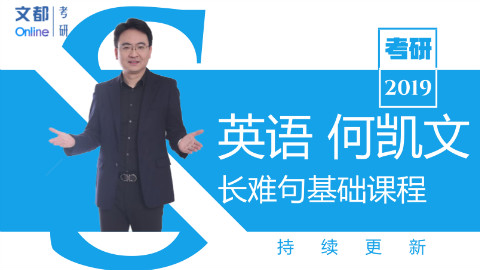 2019考研丨英语 何凯文长难句基础